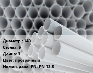 Труба ПВХ, поливинилхлорид 140 s=5 L=3 прозрачный PN 12.5, шт, 1.25 МПа цена от 4665 сом / шт, где купить, условия доставки в Оше и Ошской области